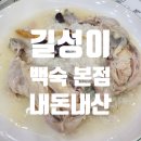 길성이본점 | [길성이 본점] 청주 백숙 식당 후기/초복기념/청주맛집/청주밥집/내돈내산