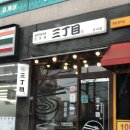 포항일본라면맛집 산쪼메 메뉴 솔직 후기
