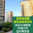 반도스타공인중개사사무소 | 김포운양동 반도유보라2차 아파트의 최근 매매,전세,월세시세변화와 입지분석 및 미래가치