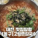 대전 [동구]_고향촌칼국수_보쌈,칼국수집