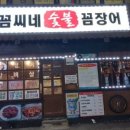 꼼씨네숯불꼼장어