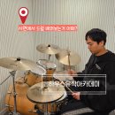 서면 하우스뮤직아카데미ㅣ서면드럼학원ㅣ드럼 1:1 레슨 후기