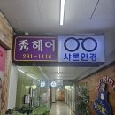 모노클 아이웨어(수원점) | 정밀한 시력검사부터 고급 명품테까지 믿고 찾는 권선구 안경 전문점, 샤론안경 방문 후기