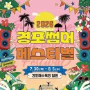 경포 썸머 페스티벌 30일 개막…EDM·워터 페스타로 여름 달군다 이미지