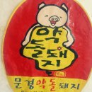 배시네약돌돼지식당