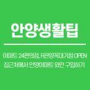이마트24 R관양꼭대기점 | 이마트 24편의점, R관양꼭대기점 OPEN 집근처에서 안양이마트 와인 구입하기 관양고부근 편의점오픈...