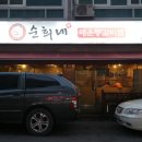 순희네매운등갈비