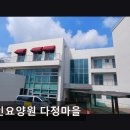 화성노인요양원 | [오산 요양원/추천/후기/가격] 노인요양원 다정마을 오산 요양원 다정마을, 따뜻한 돌봄 공간