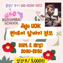 [#제주유앤오키좀바] 2024. 2. 18(일) 썬데이 살바키 정모안내(DJ 미르) @리라댄스스튜디오 이미지