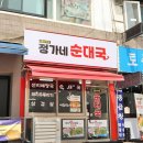 정가네순대 | [철산맛집] 철산역 국밥 종결자, 27년 내공의 잡내 없는 '정가네순대국' 솔직 후기!