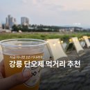 (주)윤푸드 | 강릉 단오제 2회차 방문, 푸드트럭 먹을거리 식당 추천