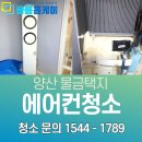 바름홈케어물금점 | 양산 물금 에어컨청소 후기, 김연아스탠드 분해청소