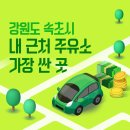 강원도 속초시 내 근처 주유소 가장 싼 곳 가격 저렴한 곳 찾기