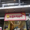 스텔라떡볶이광주 이미지
