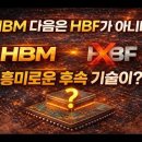 "HBM 다음은 HBF 다???"#HBM#HBF#HB4#반도체 이미지