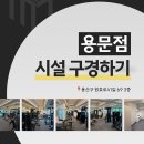 용문스포츠 | [공지] 용산역 앞에 위치한 헬스장 MCTGYM 용문점 시설 후기