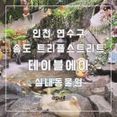 (인천 송도)데이트 장소, 아이들과 가볼 만한 곳 추천 실내 동물원 테이블에이