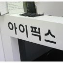 아이픽스종로아이폰수리종각아이폰수리 이미지
