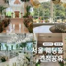 A&C빌딩(상록A&C, 상록타워) | 서울 밝은 웨딩홀 가격 가성비 견적 공유