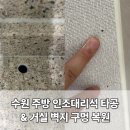 망포로84번길 | 수원 씽크대 인조대리석 타공 정수기구멍 복원 &amp; 거실 벽지보수 벽구멍메우기