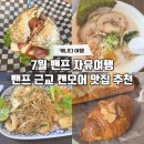 하이츄컴퍼니 | 밴프 캔모아 맛집 - 록키 마운틴 베이글, 르포닐, 아라시 라멘, 타이 하우스 레스토랑