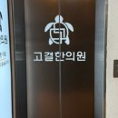 고결한의원 이미지