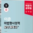 2025 박문각 공무원 이준 마법형사정책 요약 필독서,이준,박문각 이미지