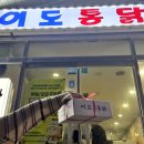 이도통닭 이미지