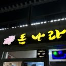 [경남 | 남해] 이연복 쉐프도 왔다간 돈나라 후기