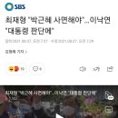 최재형 "박근혜 사면해야"…이낙연 "대통령 판단에" 이미지