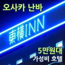 쩐PC | 토요코인 난바 위치 가는법, 공항부터 조식까지