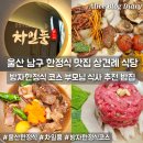 방자고기 | 울산 삼산 한정식 맛집 차일품 방자한정식 상견례 식당 부모님 식사 추천