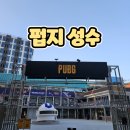 카카오 PC cafe | 펍지성수 팝업 오픈런 방문 후기 게임 팬도 겜알못도 만족할 종합 엔터테인먼트 공간으로 리뉴얼 완료