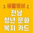 11260-3-문화복지센터-5 | 2026 전남 청년문화복지카드 신청 방법 농협 광주 은행 대상 지급일