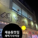 오메가메국수 | 부산 가성비 맛집 재송동 새벽기사식당이 재송동맛집이에요.