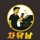 가람초등학교 | 진주출장세차. 진주에서 출장세차 잘하는 곳 &#34;출장세차 차닦남 진주본점&#34; 후기