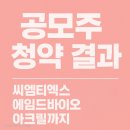 나라바이오 주식회사 | 공모주 청약 결과 씨엠티엑스 에임드바이오 아크릴까지