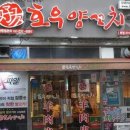 호우양꼬치 - 동작구 여의대방로24길 131 | 호우양꼬치