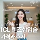 렌즈스토리 | ICL 렌즈삽입술 가격과 후기, 라식불가 판정 후 선택한 최고의 대안