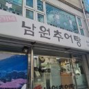 송가네남원추어탕 이미지