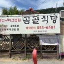 곰골식당