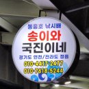 송이와 국진이네