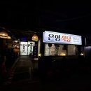은영식육식당