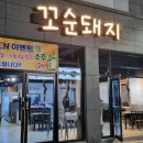 꼬순돼지