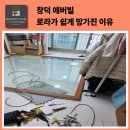 창덕에버빌 | 광양 창덕에버빌 외풍차단·모헤어교체·로라교체 시공후기