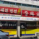 용해원반점