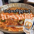 앤티앤스 | [맛집 리뷰][서울] 가산디지털단지역 맛집 종로 계림 닭도리탕, 앤티앤스 후기 / 내돈내산