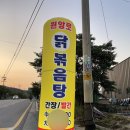 원앙로닭볶음탕