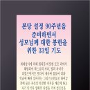 성모님께 대한 봉헌을 위한 33일 기도 이미지