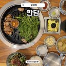 당곡2로 | 당곡역 고기집 한담 직원이 구워주는 숙성 삼겹살 재방문 후기
